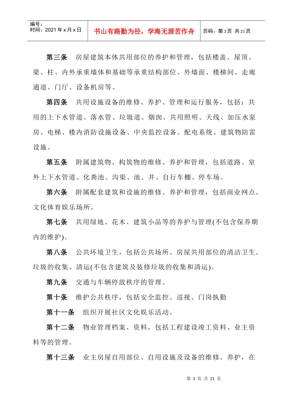 武汉市亿达华庭物业管理服务合同--解语人_第3页