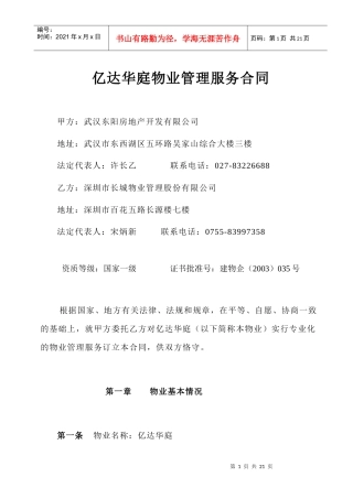 武汉市亿达华庭物业管理服务合同--解语人
