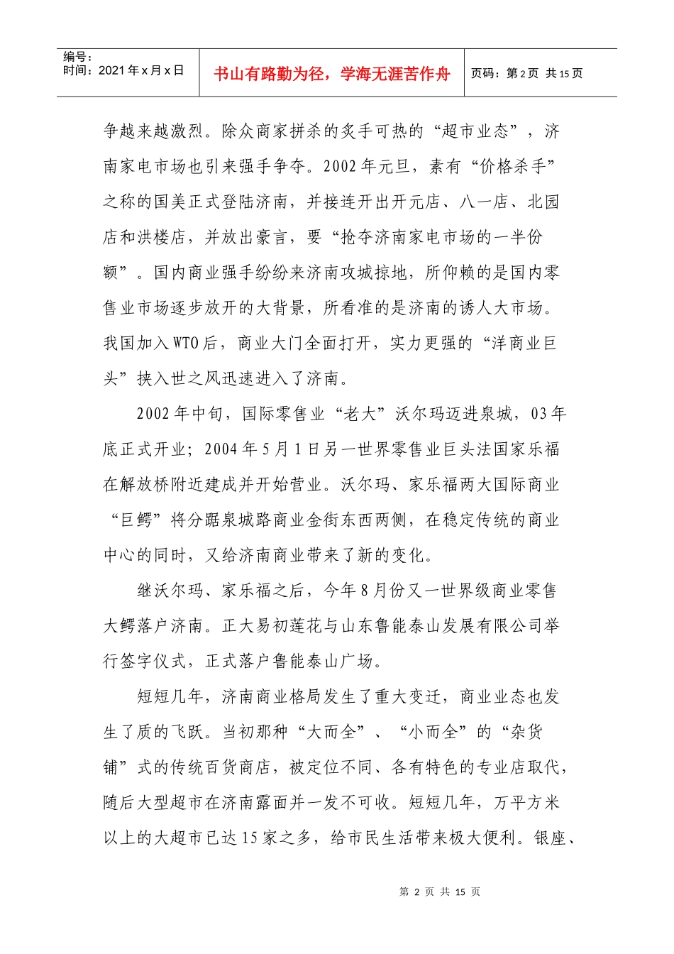 某某年济南商业市场回顾_第2页