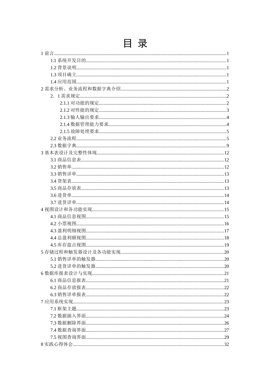 数据库开发与实现超市管理系统_第3页