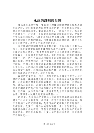永远的旗帜读后感