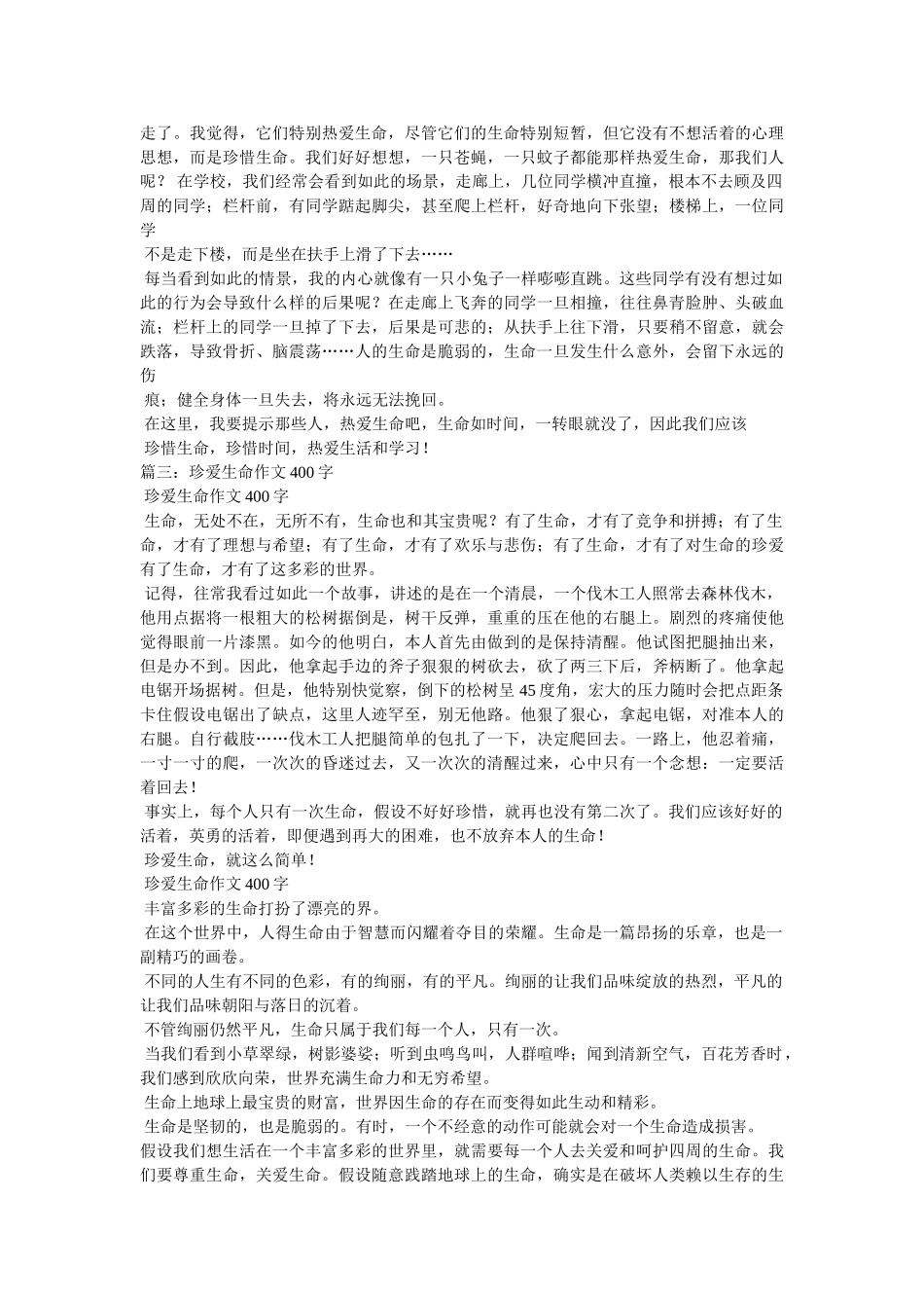 珍惜生ۥ命作文400字精选 _第2页