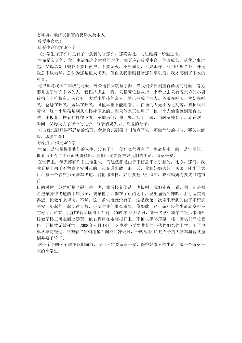 珍惜生ۥ命作文400字精选 _第3页