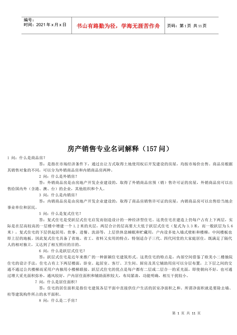 房产销售专业相关名词解释_第1页