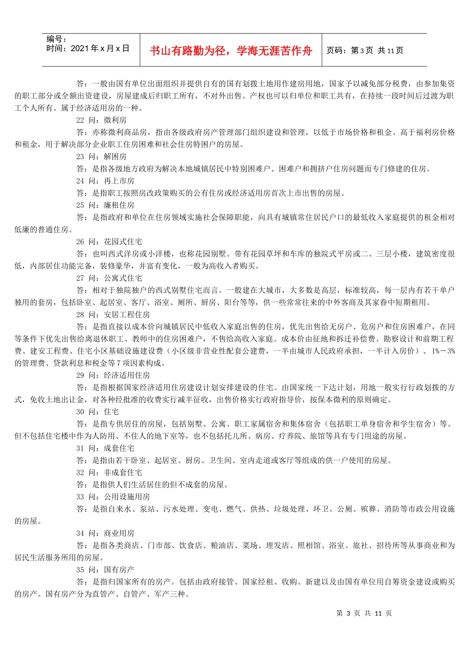 房产销售专业相关名词解释_第3页