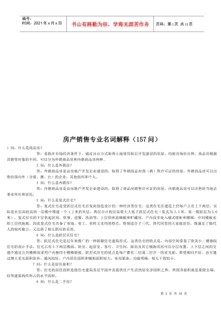 房产销售专业相关名词解释