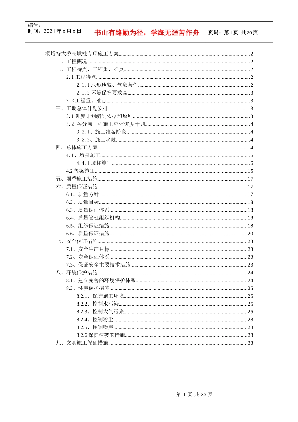 桐峪特大桥高墩专项施工方案_第1页