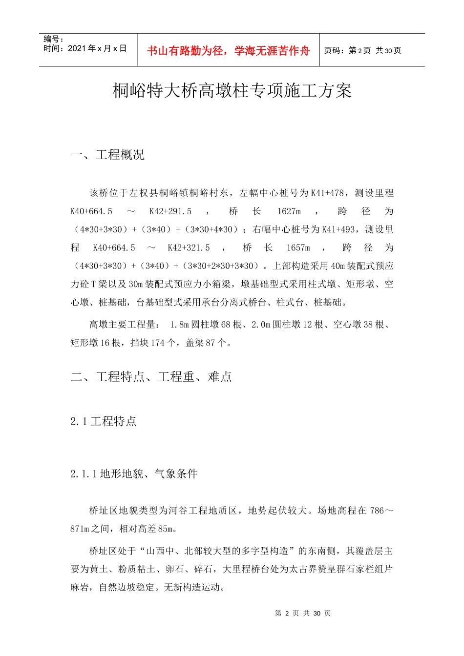 桐峪特大桥高墩专项施工方案_第2页