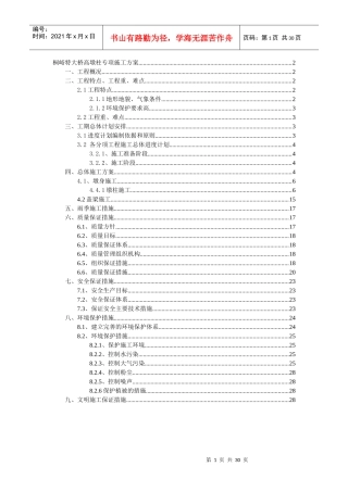 桐峪特大桥高墩专项施工方案