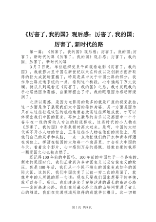 《厉害了,我的国》观后感：厉害了,我的国;厉害了,新时代的路