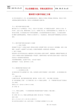 整体爬升式脚手架施工方案