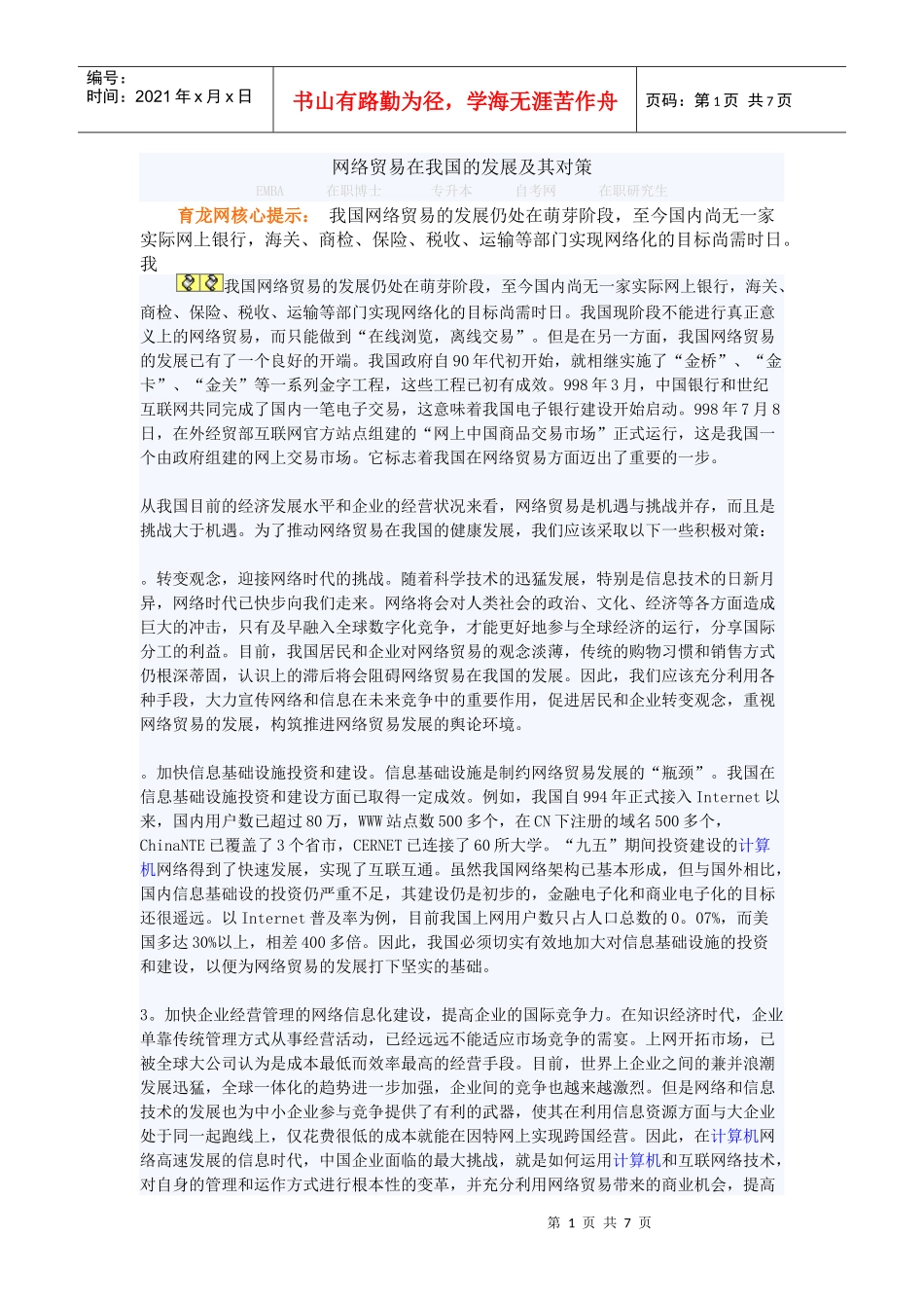 网络贸易在我国的发展及其对策_第1页