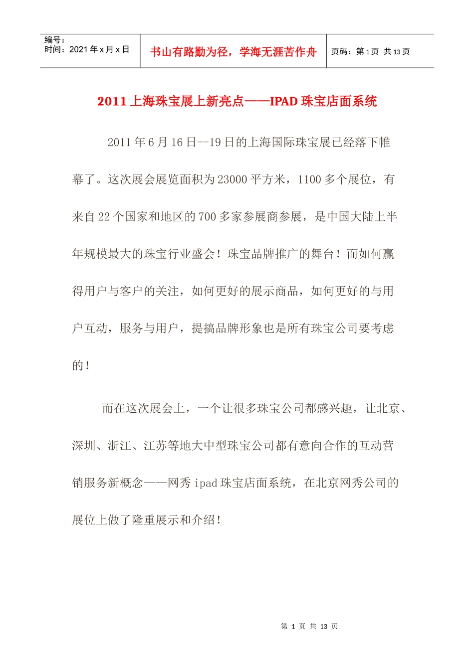 珠宝展示营销：XXXX上海珠宝展上新亮点——IPAD珠宝店面系统_第1页