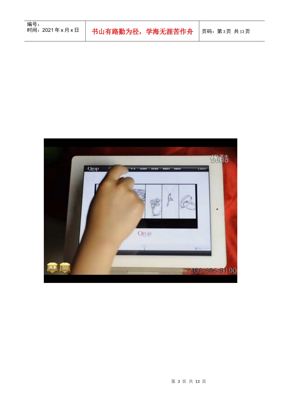 珠宝展示营销：XXXX上海珠宝展上新亮点——IPAD珠宝店面系统_第3页