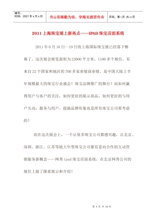 珠宝展示营销：XXXX上海珠宝展上新亮点——IPAD珠宝店面系统