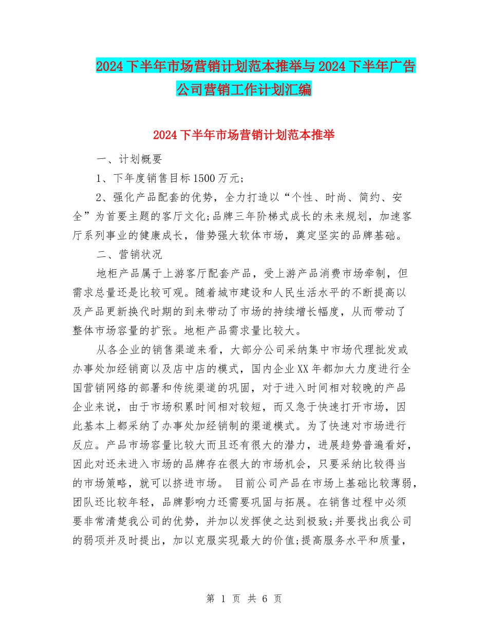 2024下半年市场营销计划范本推荐与2024下半年广告公司营销工作计划汇编_第1页
