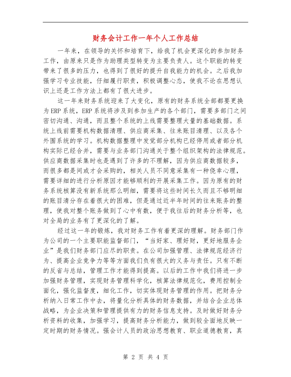 财务会计工作一年个人工作总结_第2页