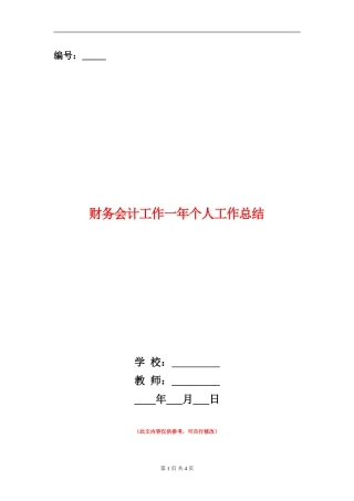 财务会计工作一年个人工作总结