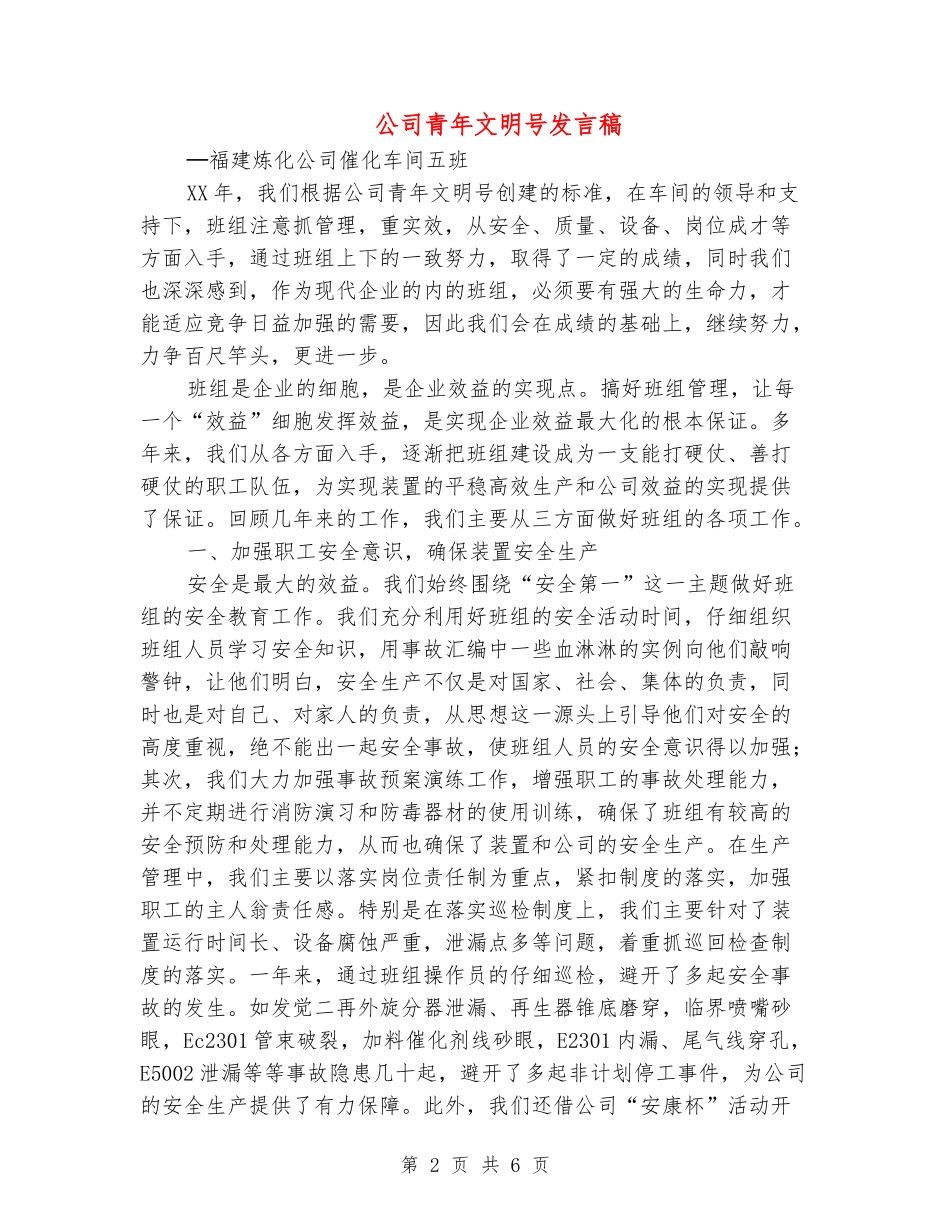 公司青年文明号发言稿_第2页