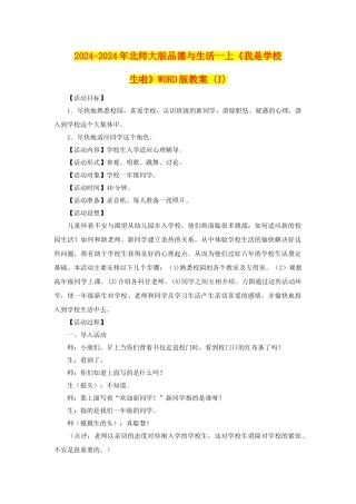 2024-2024年北师大版品德与生活一上《我是小学生啦》WORD版教案-