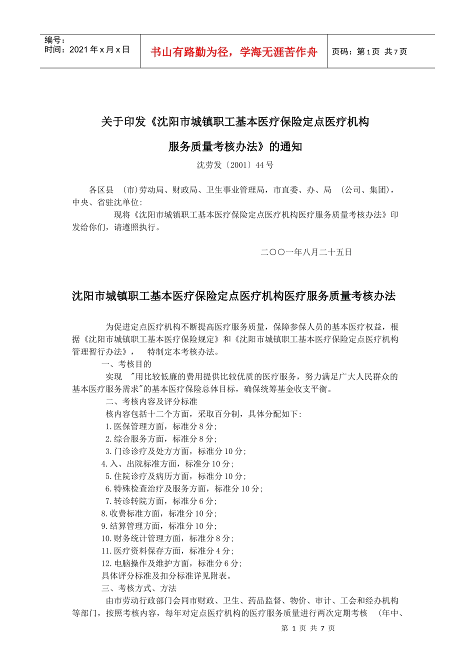 沈阳市城镇职工基本医疗保险定点医疗机构医疗服务质量考核办法_第1页