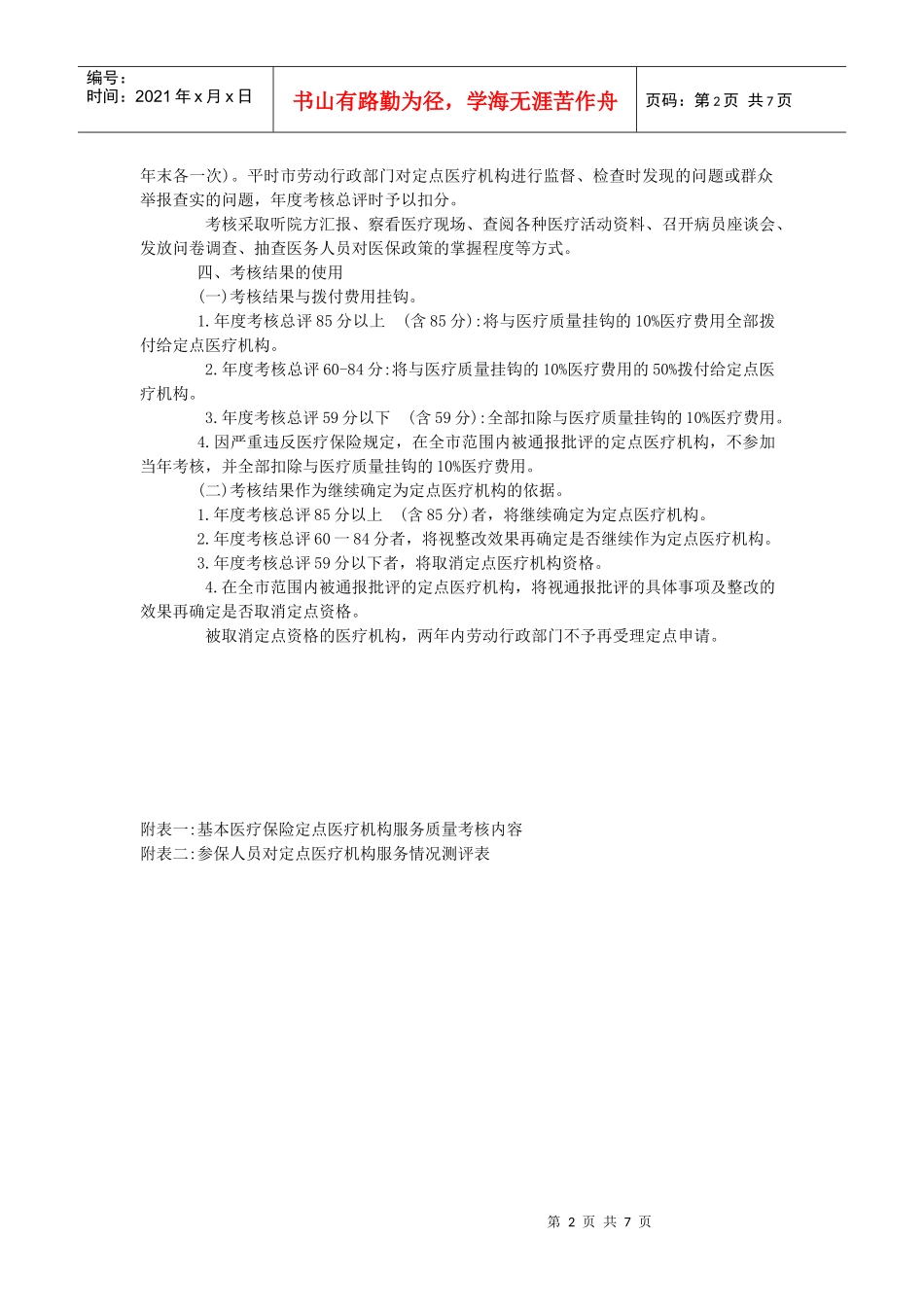 沈阳市城镇职工基本医疗保险定点医疗机构医疗服务质量考核办法_第2页