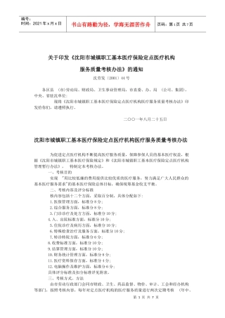 沈阳市城镇职工基本医疗保险定点医疗机构医疗服务质量考核办法