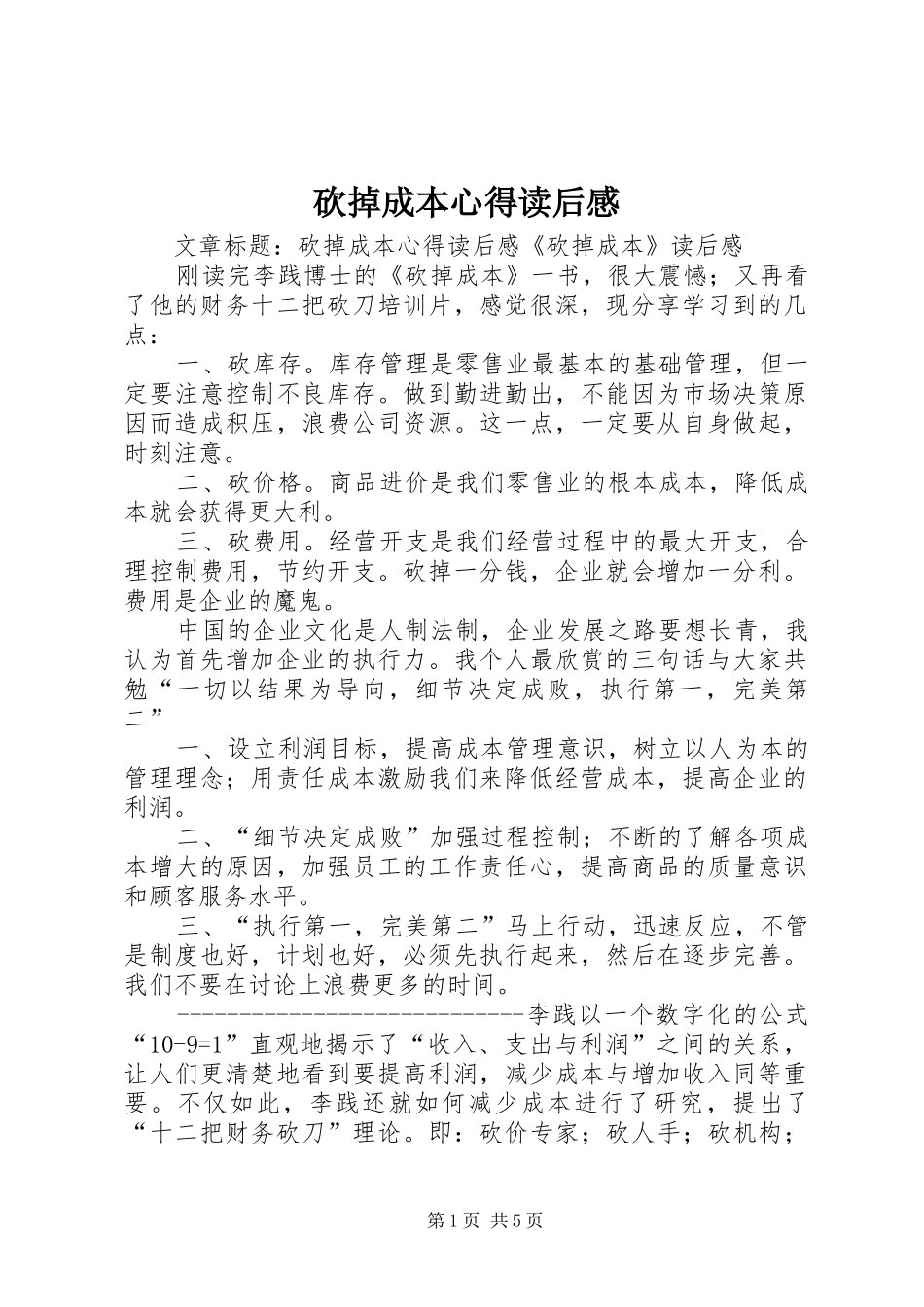 砍掉成本心得读后感_第1页