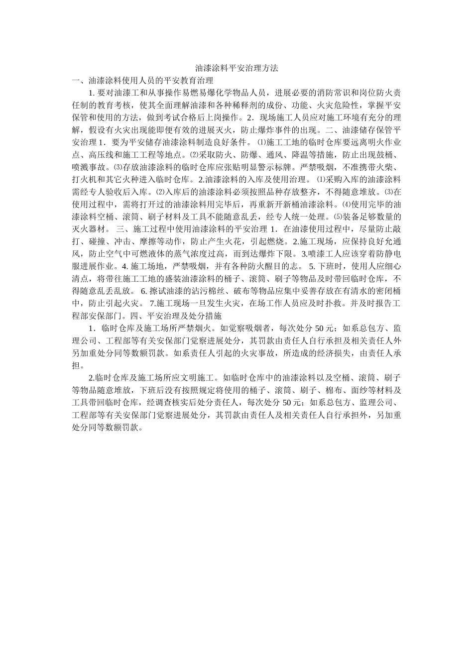 油漆涂ۥ料安全管理办法精选 _第1页