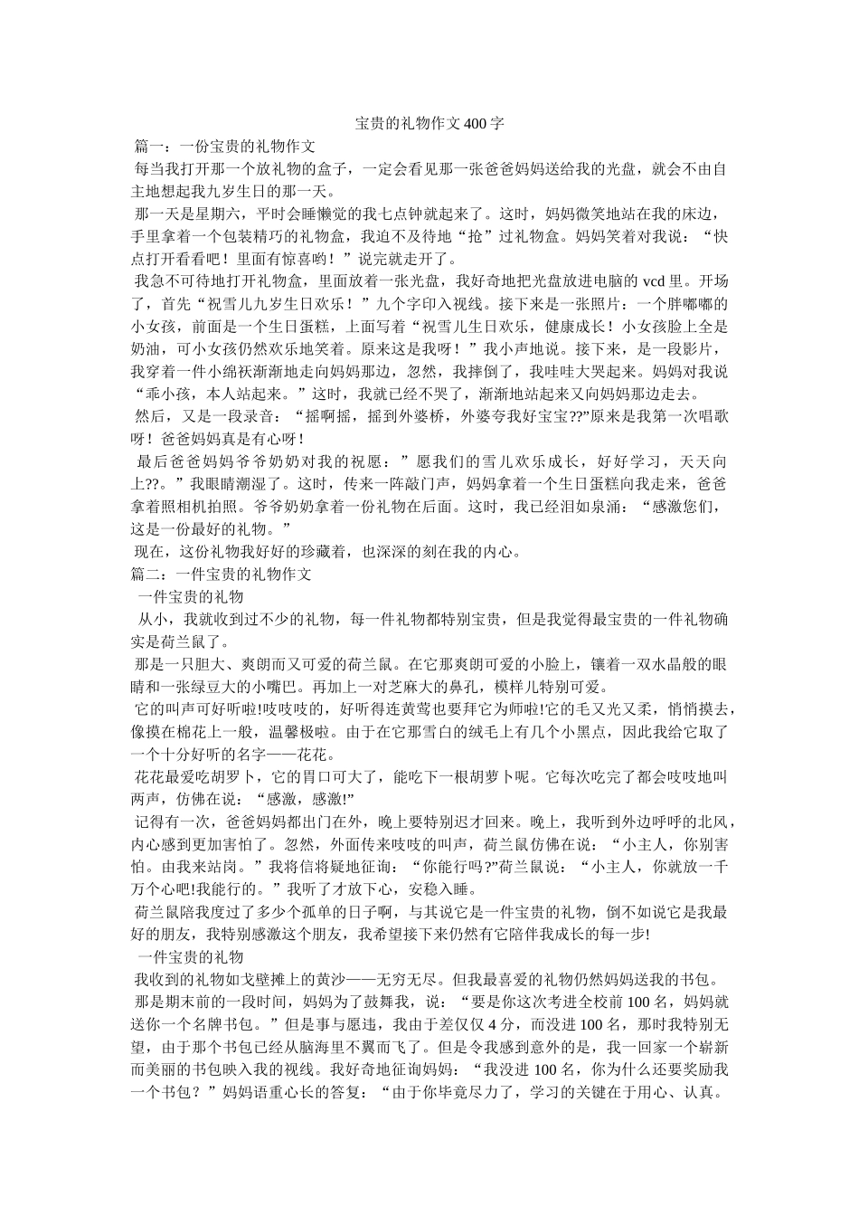 珍贵的ۥ礼物作文400字精选 _第1页
