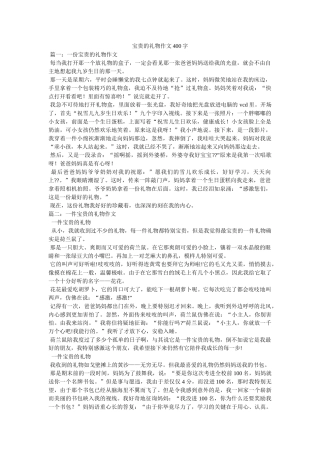 珍贵的ۥ礼物作文400字精选 
