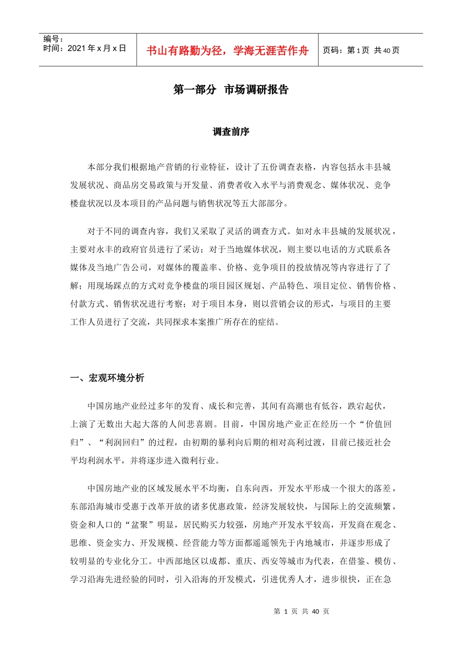 某房地产业市场调研报告_第1页