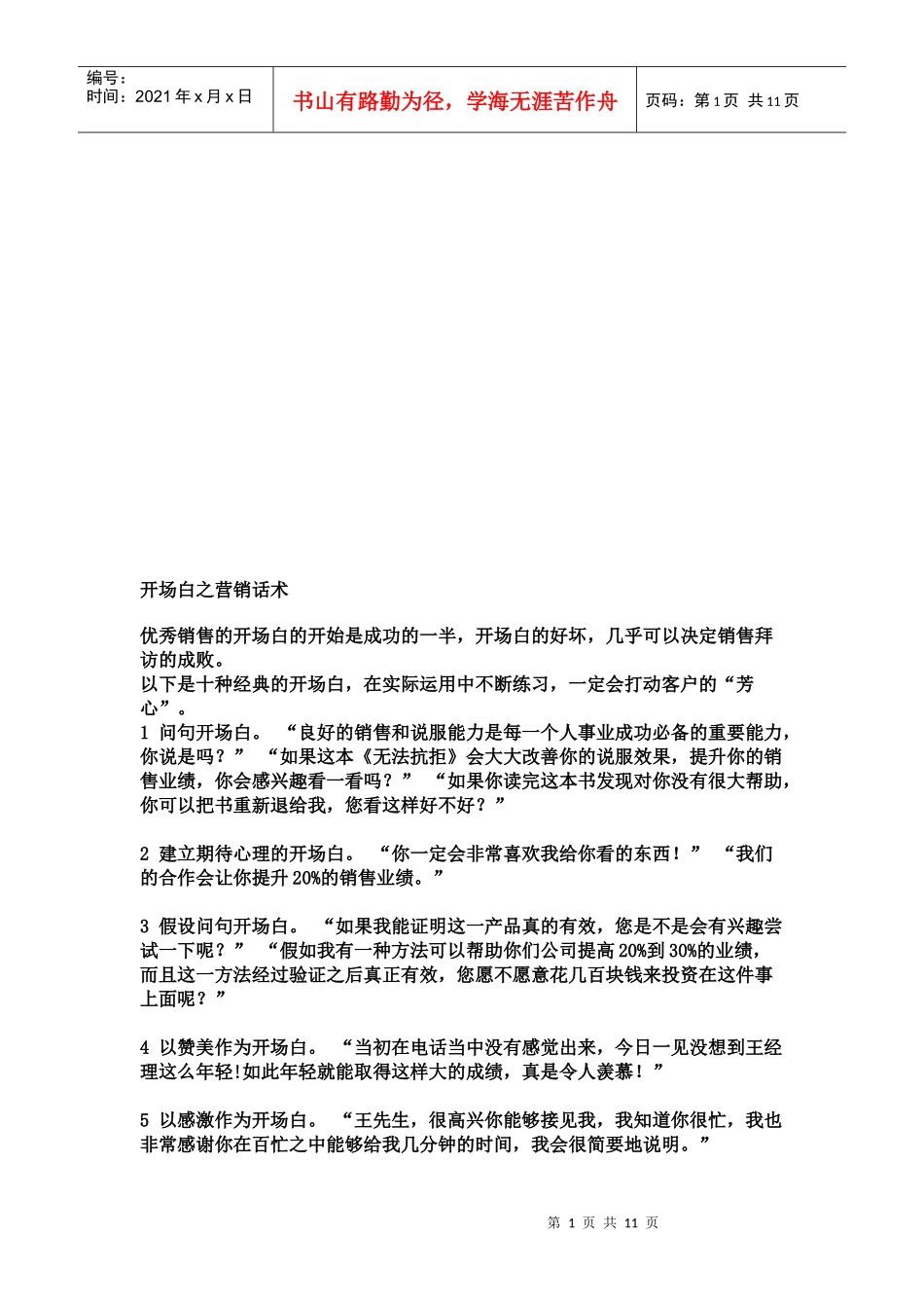营销话术之开场白_第1页