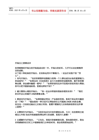 营销话术之开场白