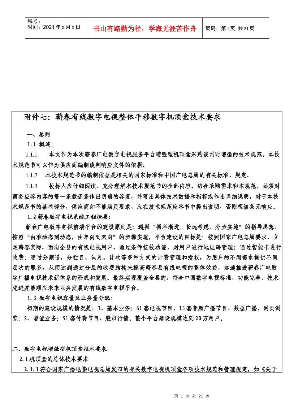 附件七蕲春有线数字电视整体平移数字机顶盒技术要求_第1页
