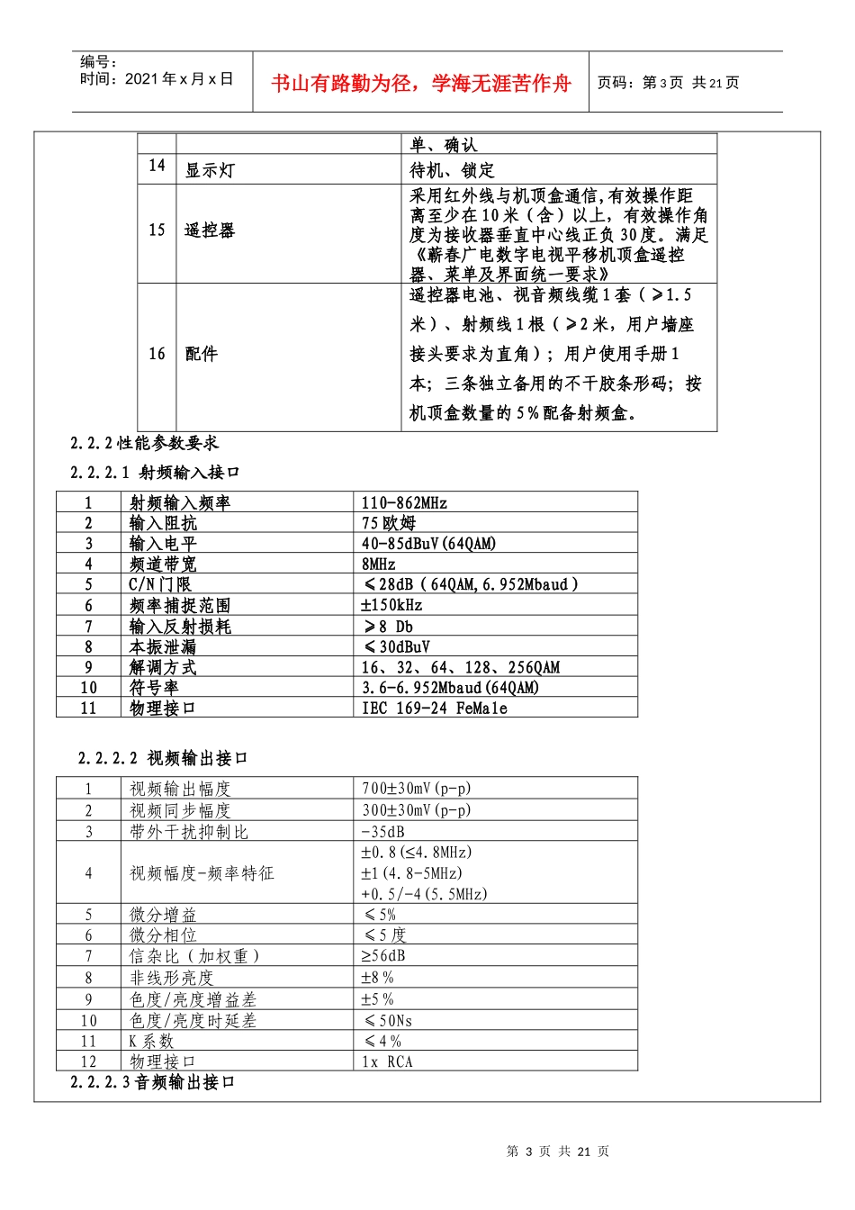 附件七蕲春有线数字电视整体平移数字机顶盒技术要求_第3页