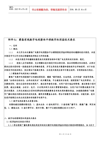 附件七蕲春有线数字电视整体平移数字机顶盒技术要求