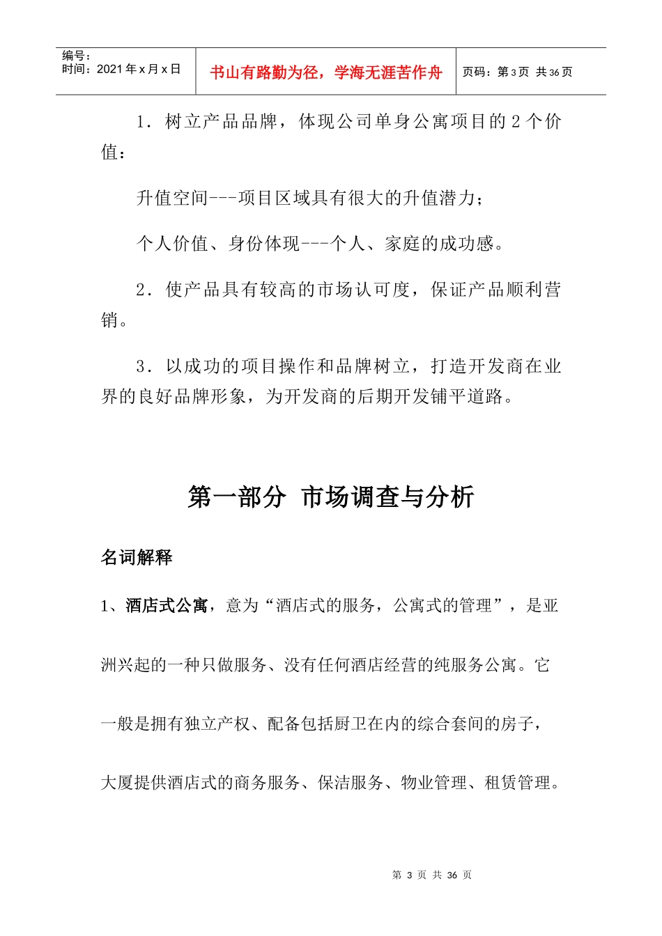 酒店式公寓营销方案_第3页