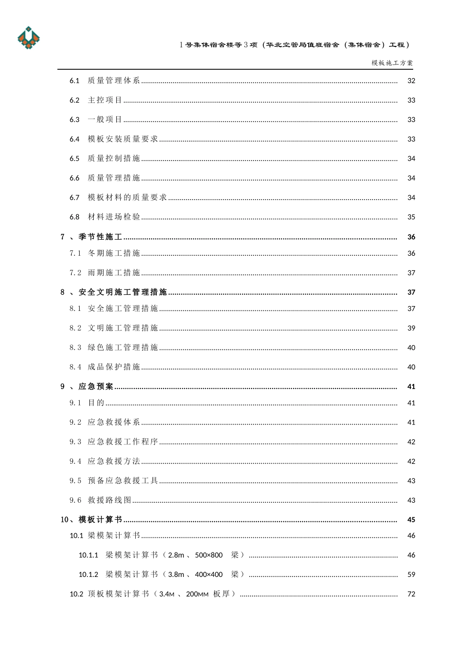 空管局模板施工方案(新改)_第2页