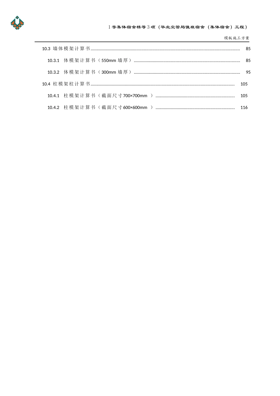 空管局模板施工方案(新改)_第3页
