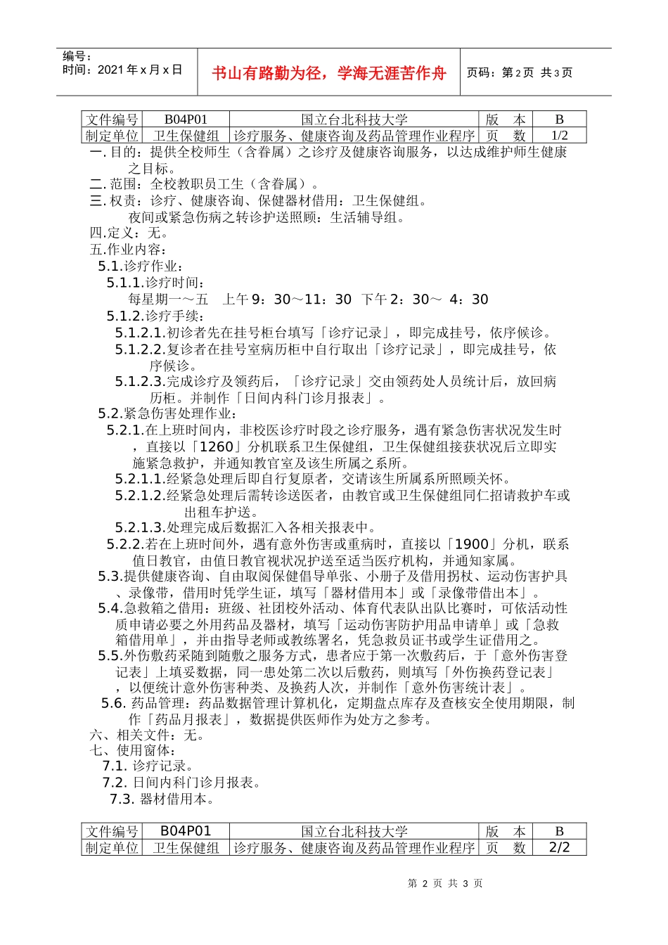 诊疗服务、健康谘询及药品管理作业程序-B_第2页