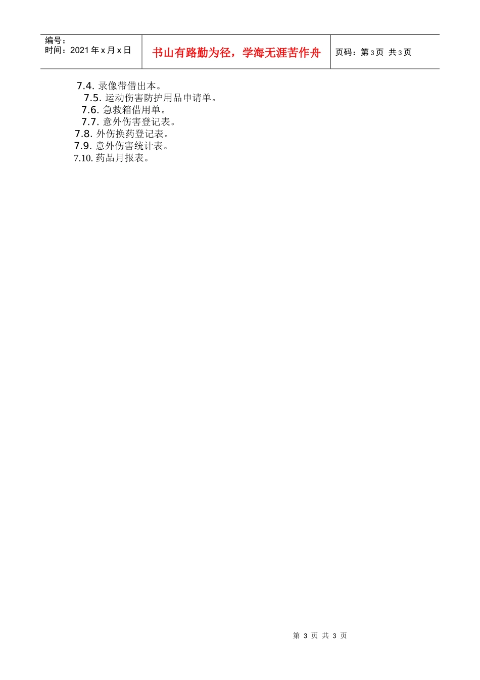 诊疗服务、健康谘询及药品管理作业程序-B_第3页