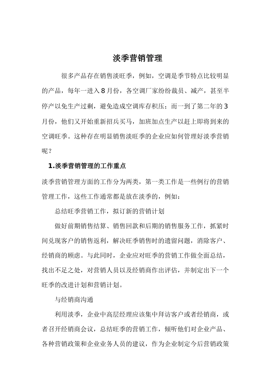 淡季营销管理策略_第1页