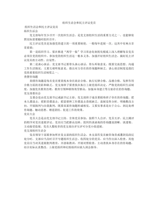 组织生ۥ活会和民主评议党员 