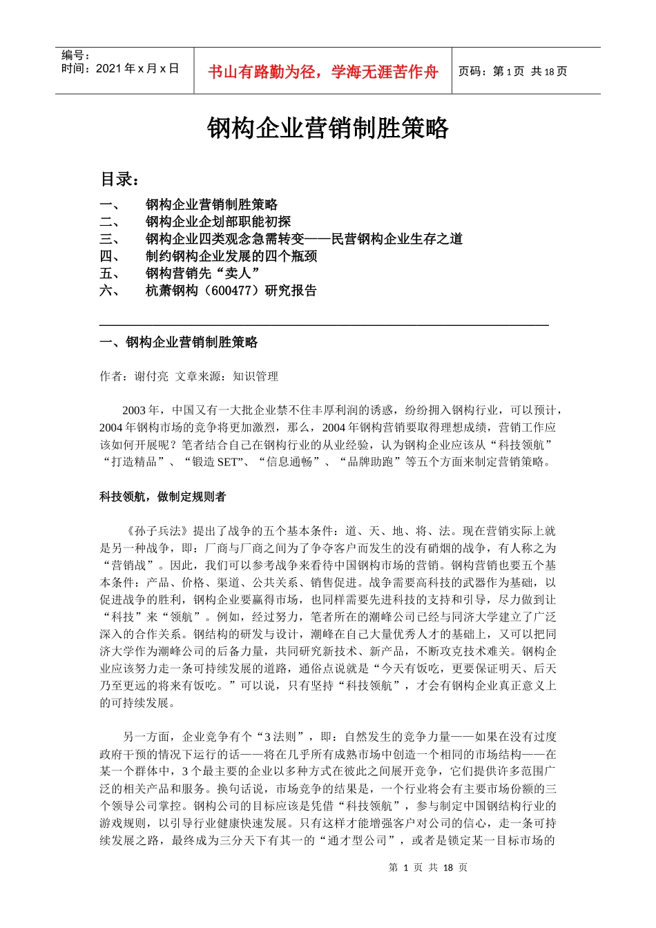 钢构企业营销制胜策略_第1页