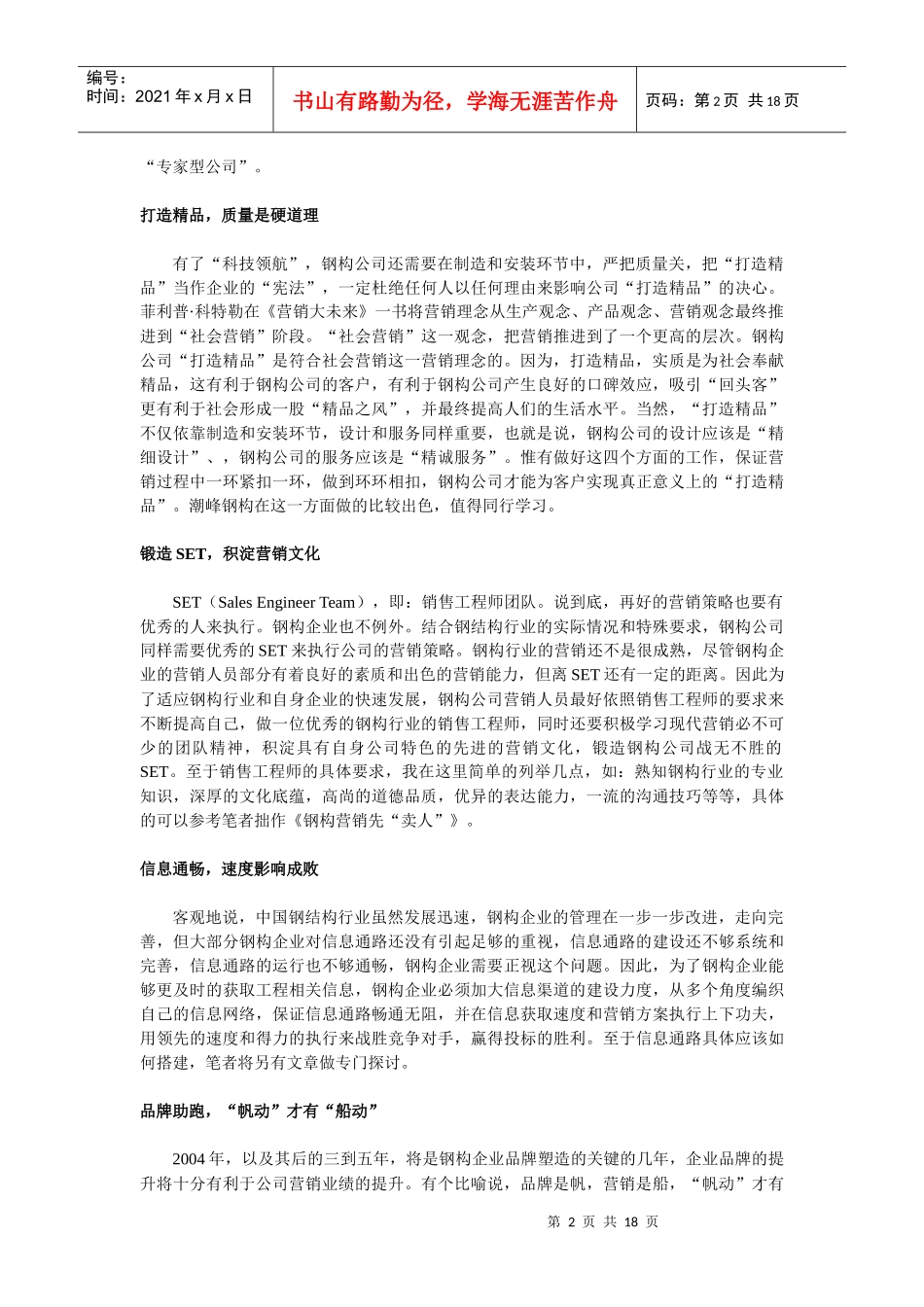 钢构企业营销制胜策略_第2页