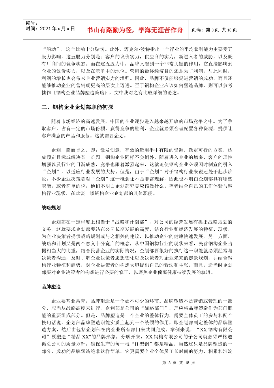 钢构企业营销制胜策略_第3页