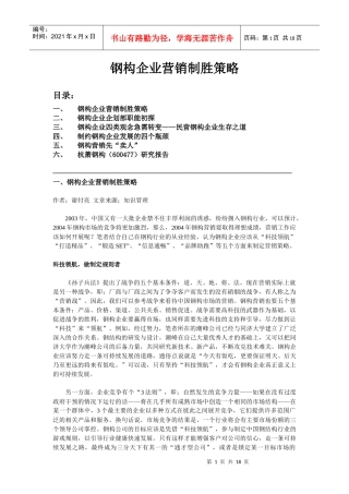 钢构企业营销制胜策略