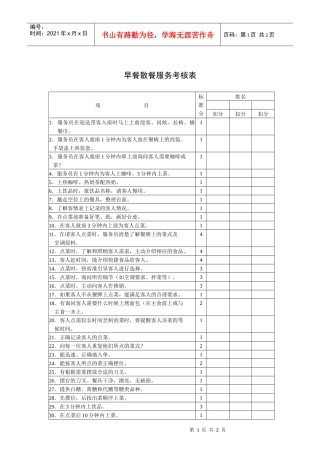 早餐散餐服务考核表