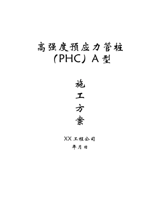 高强度预应力管桩(PHC)A型施工方案